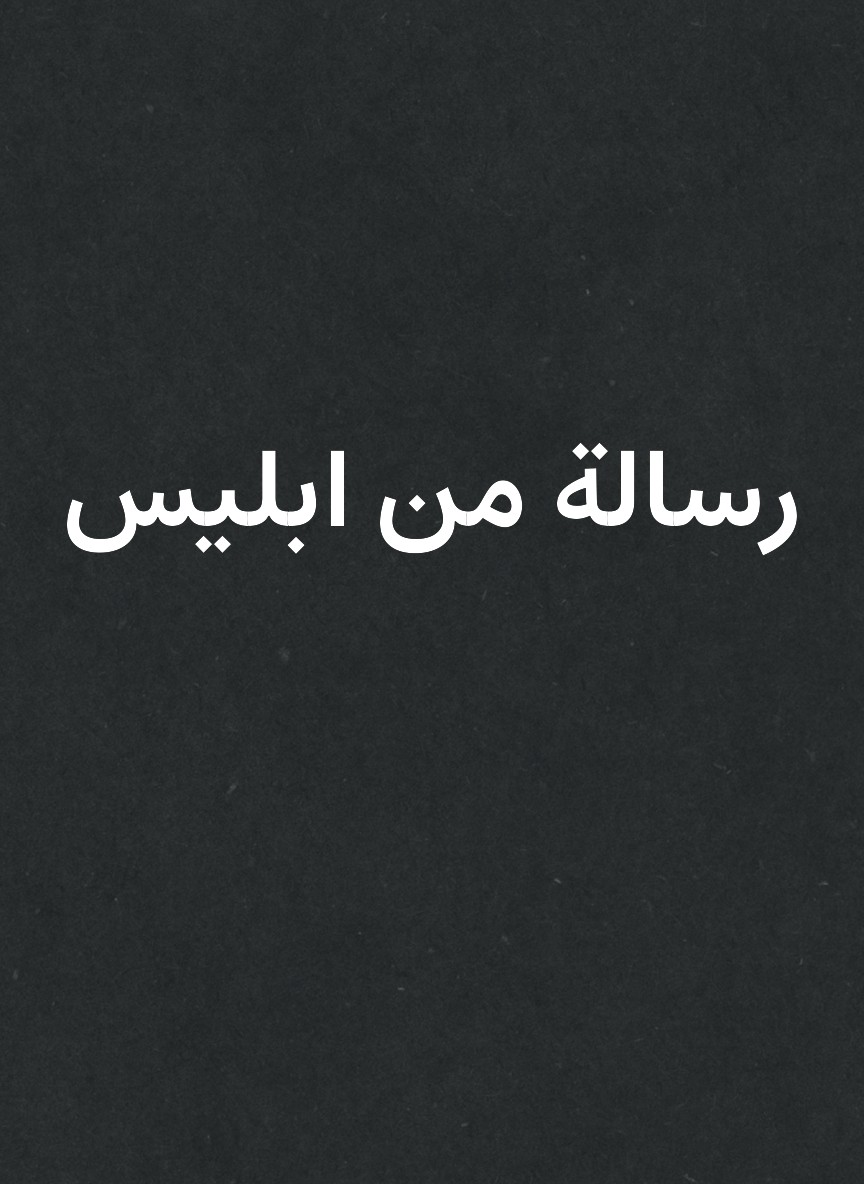 رسالة من ابليس
