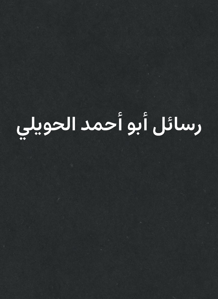 رسائل أبو أحمد الحويلي