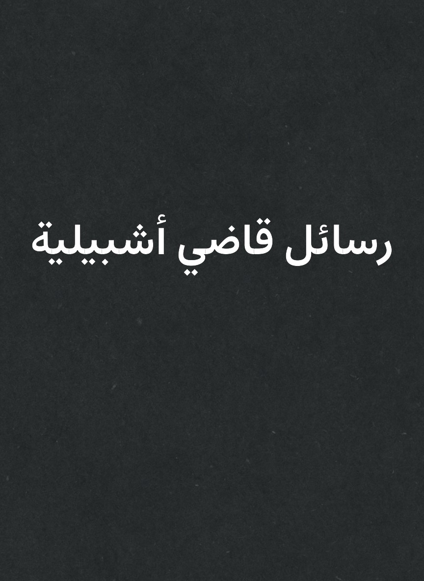 رسائل قاضي أشبيلية