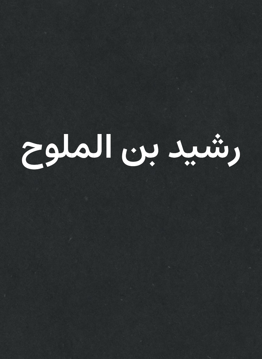 رشيد بن الملوح