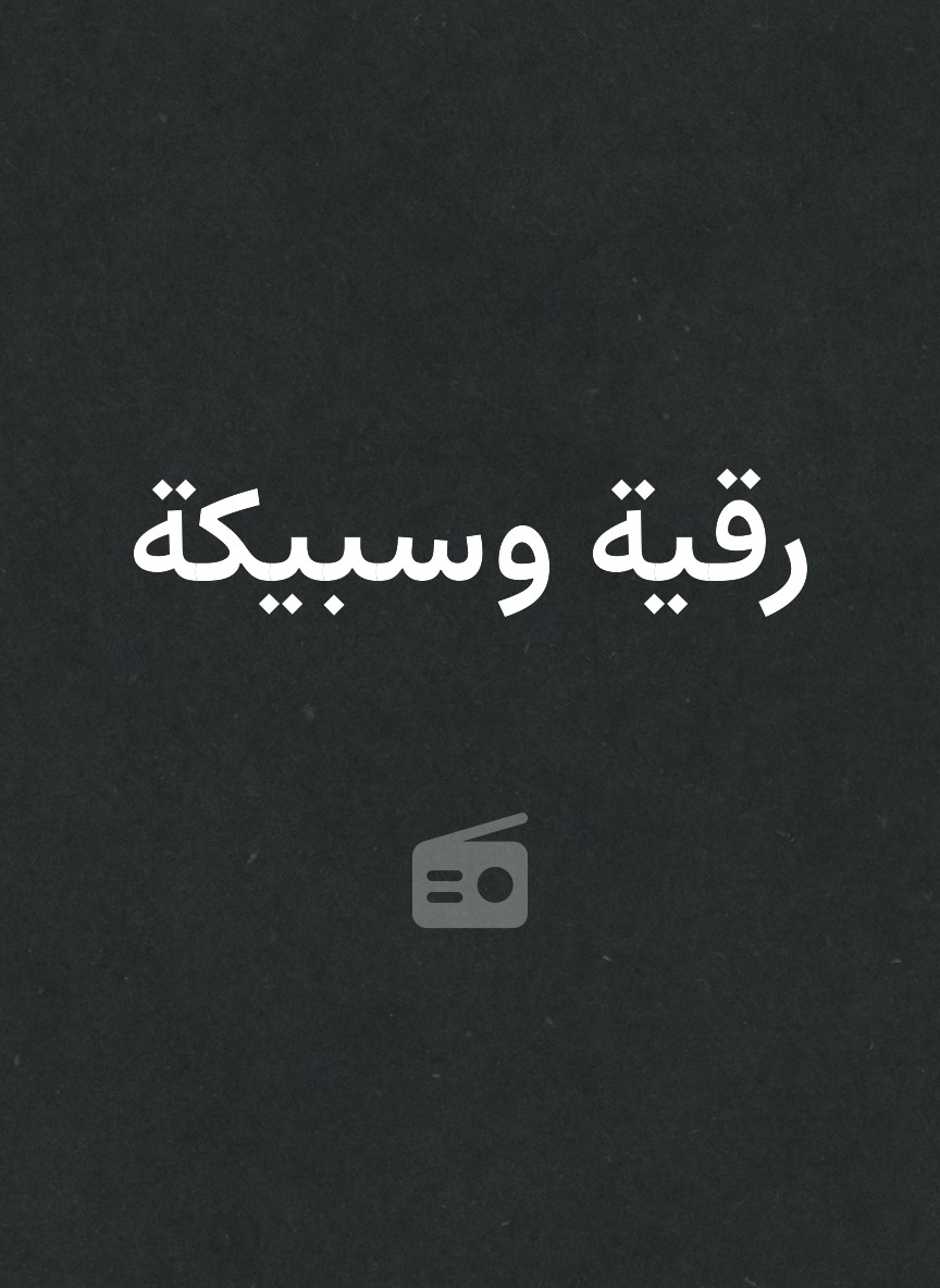 رقية وسبيكة