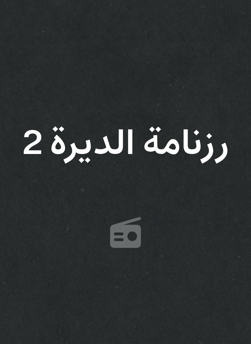 رزنامة الديرة 2