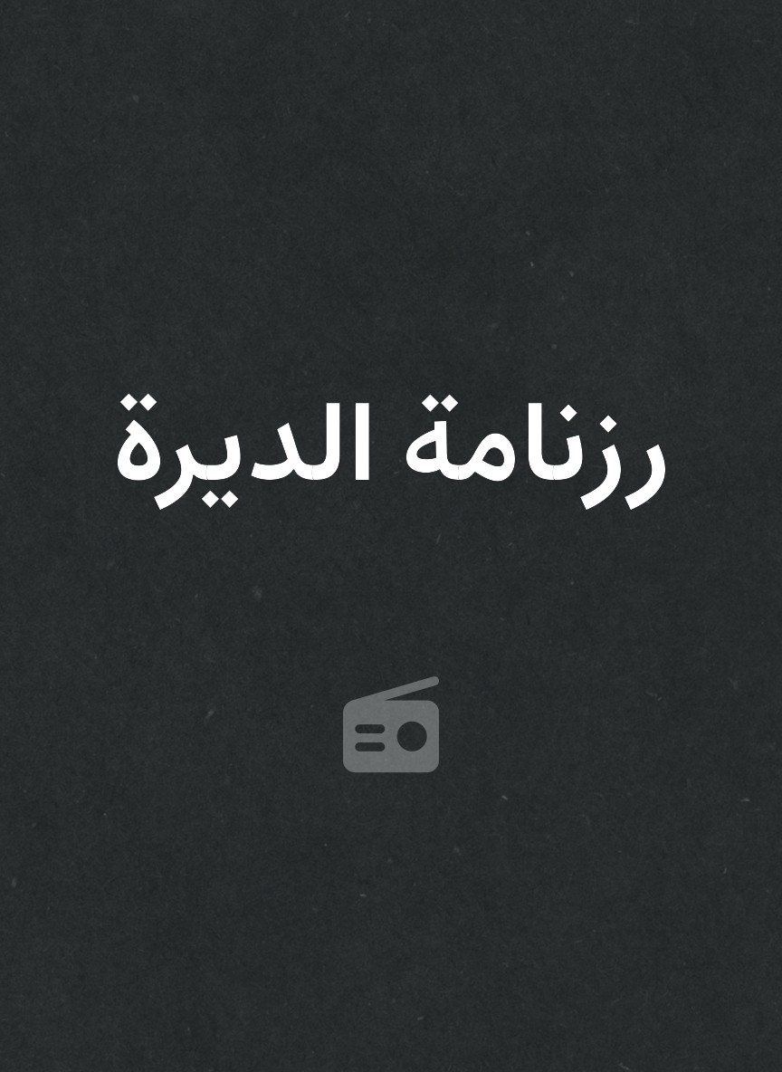 رزنامة الديرة