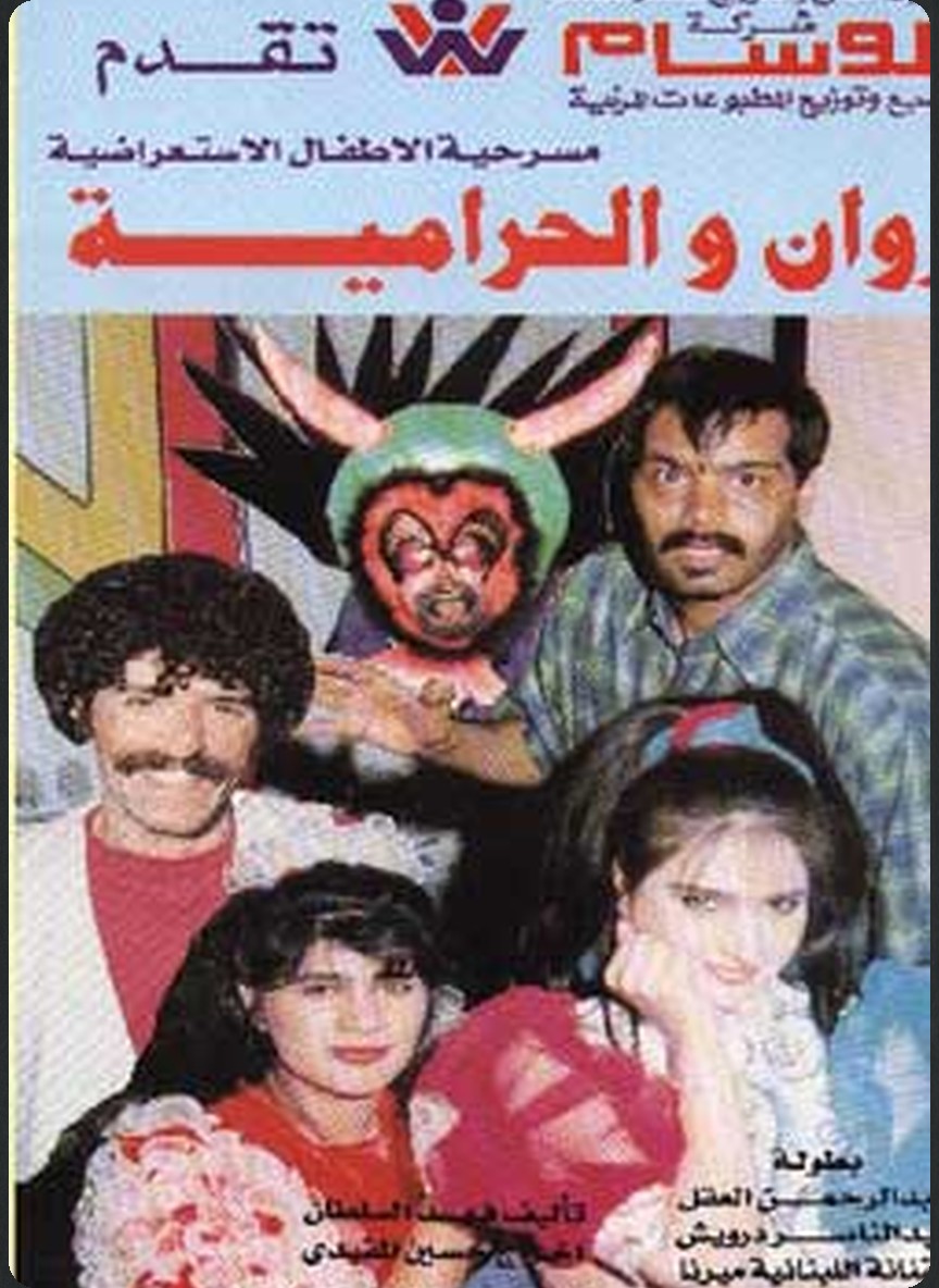روان والحرامية