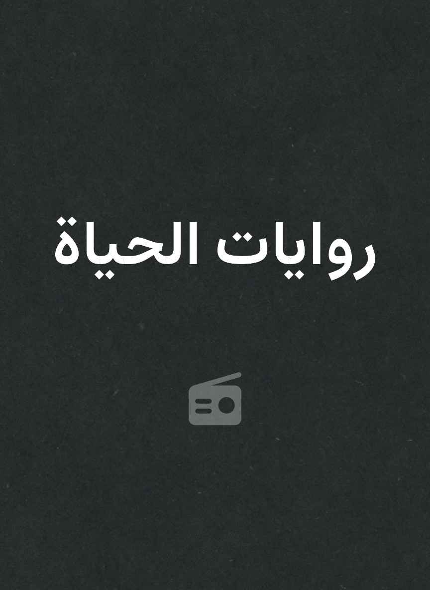روايات الحياة