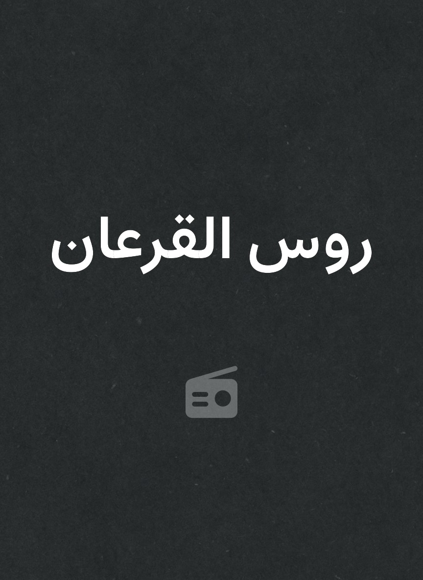 روس القرعان