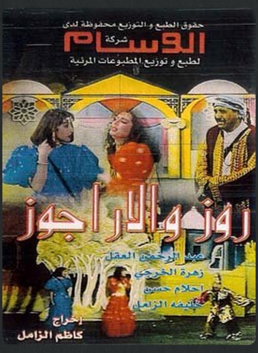 روز والأراجوز