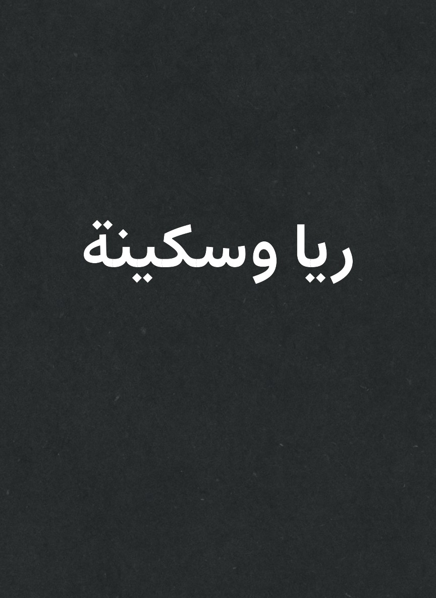 ريا وسكينة