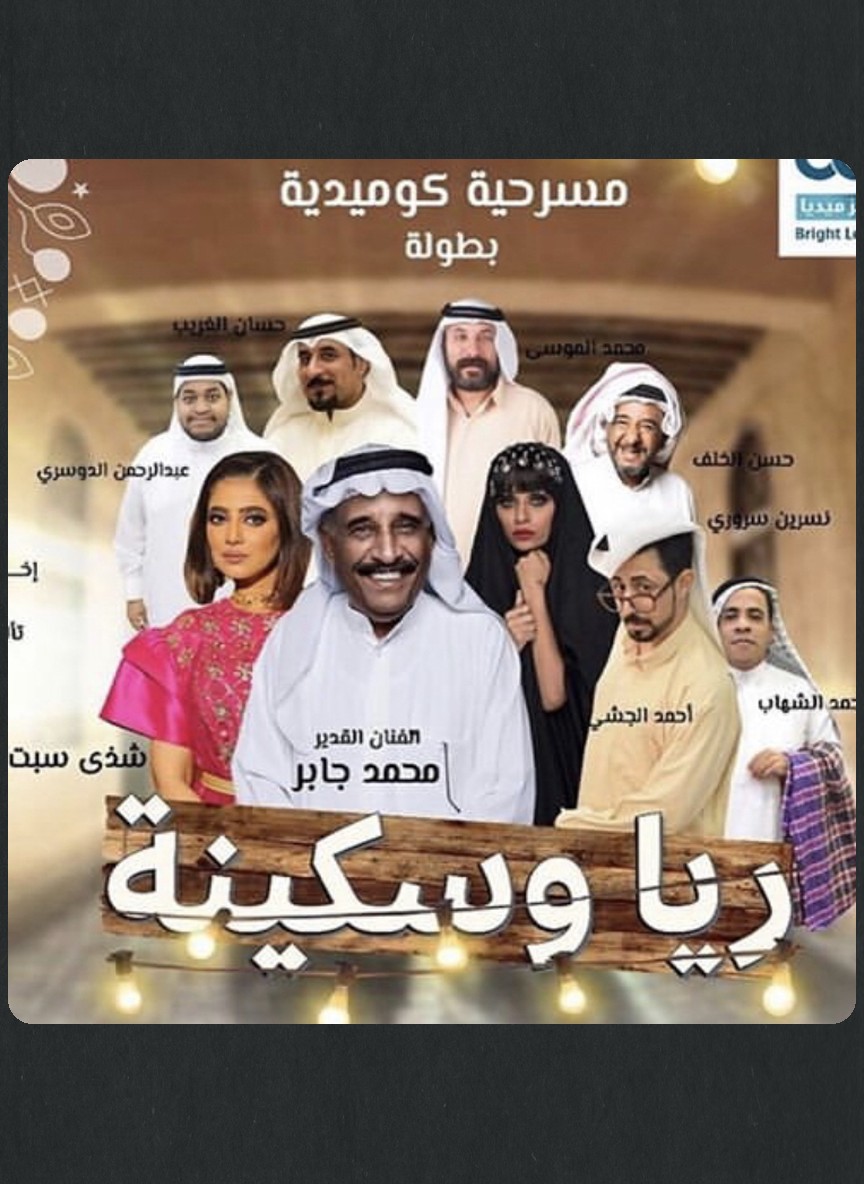 ريا وسكينة