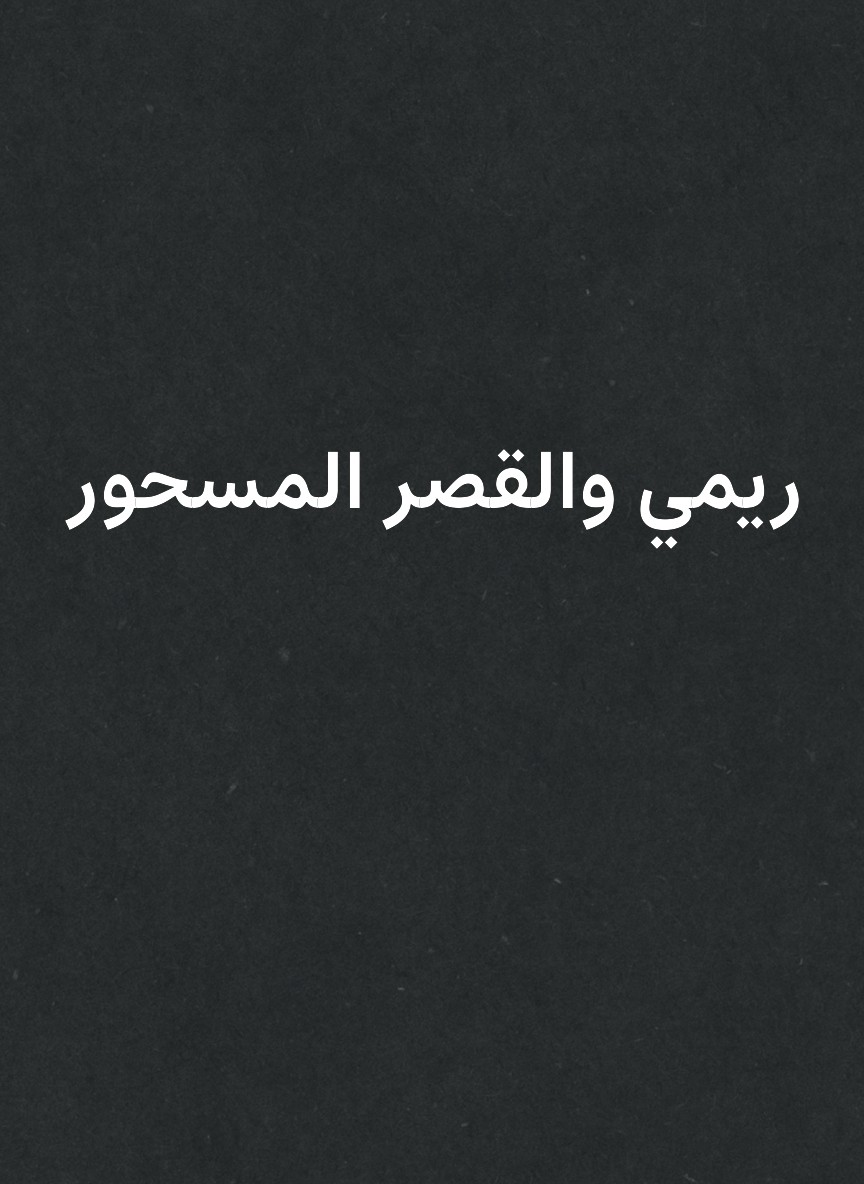 ريمي والقصر المسحور