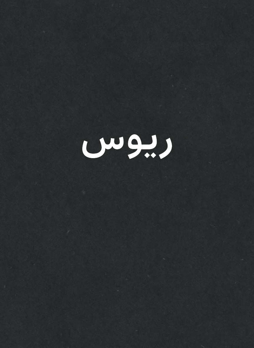 ريوس