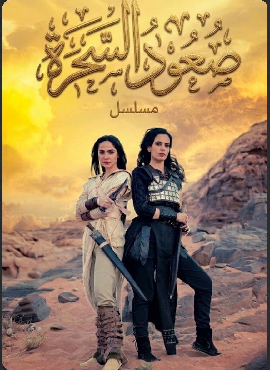 صعود السحرة