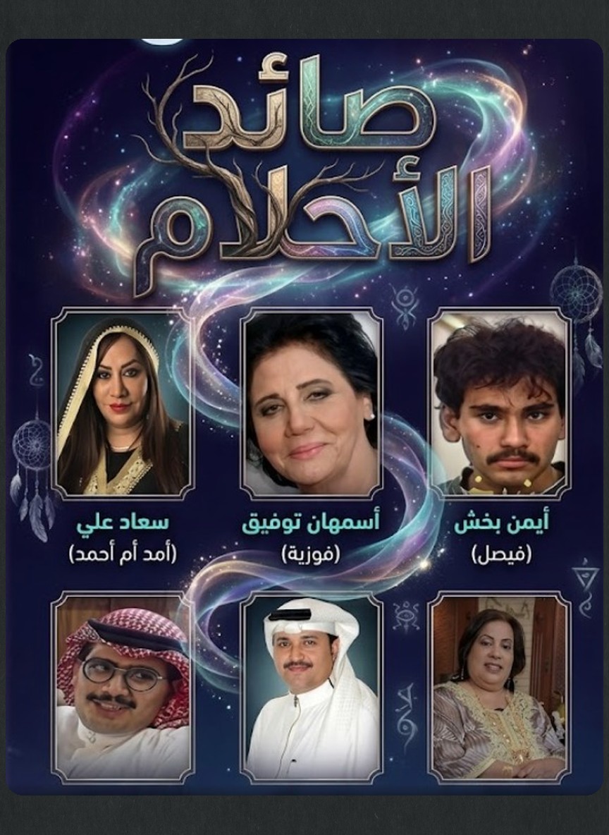 صائد الأحلام