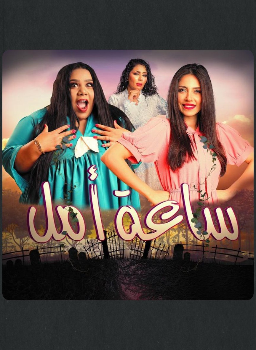 ساعة أمل