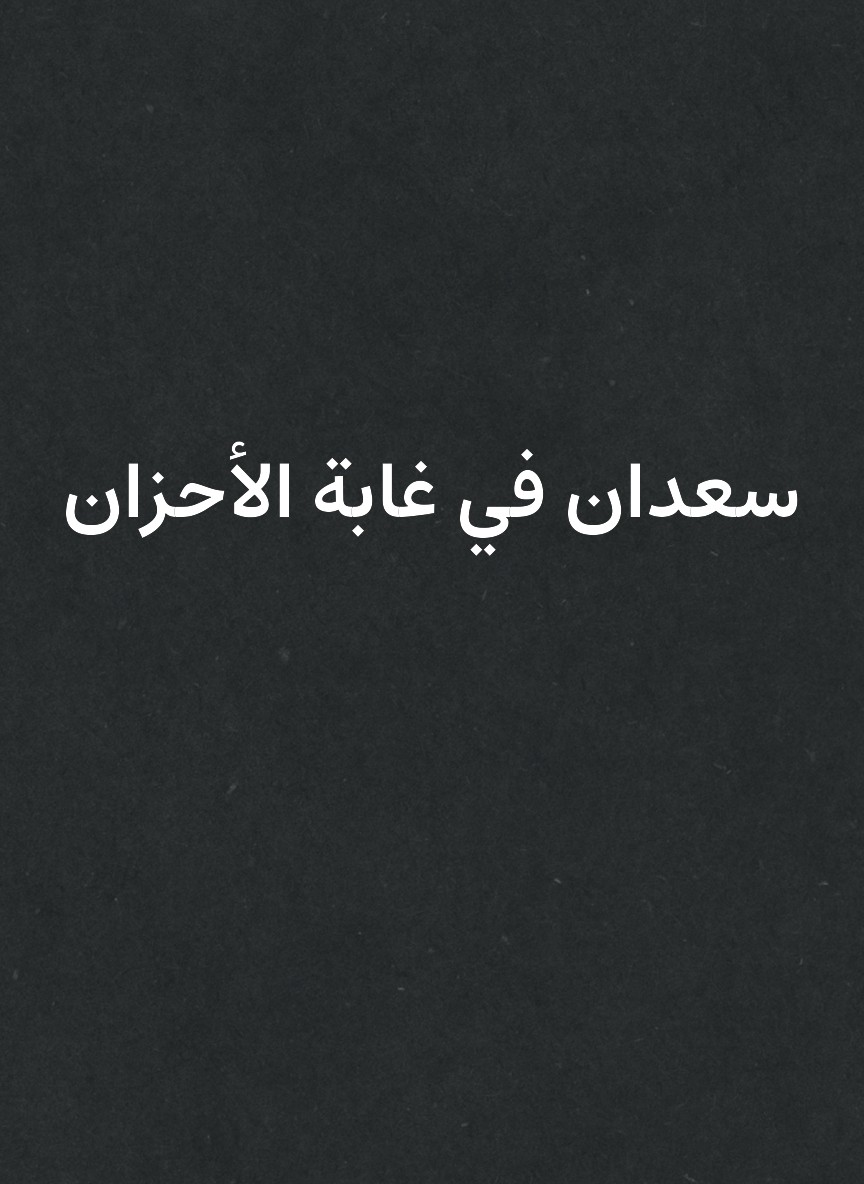 سعدان في غابة الأحزان