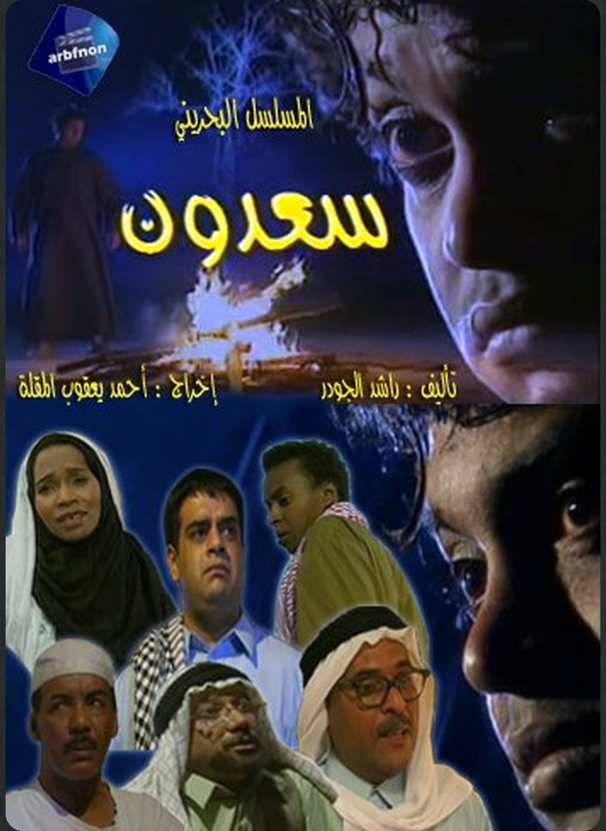 سعدون