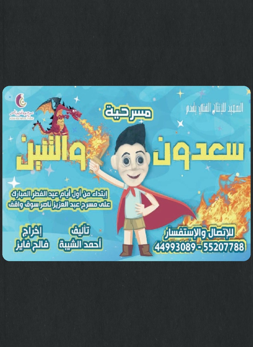 سعدون والتنين