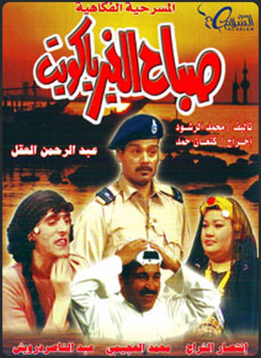 صباح الخير يا كويت