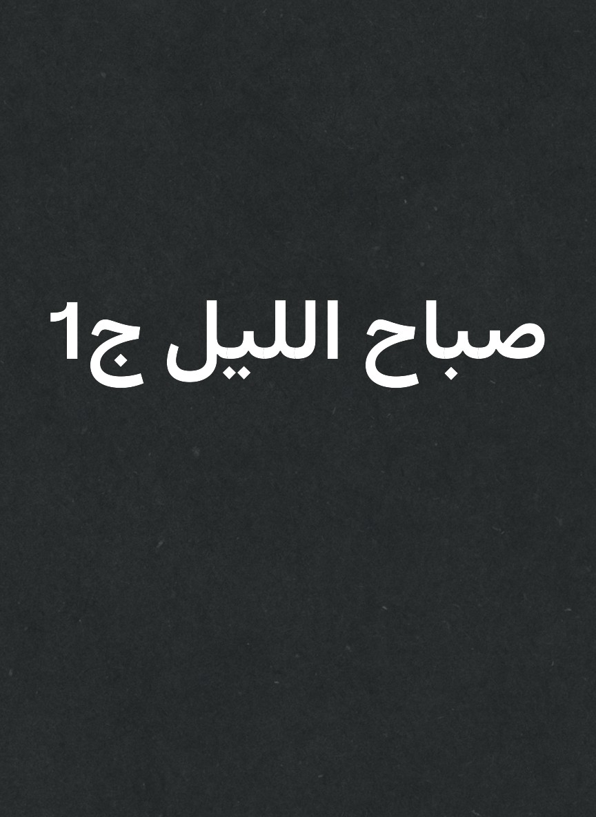 صباح الليل ج1