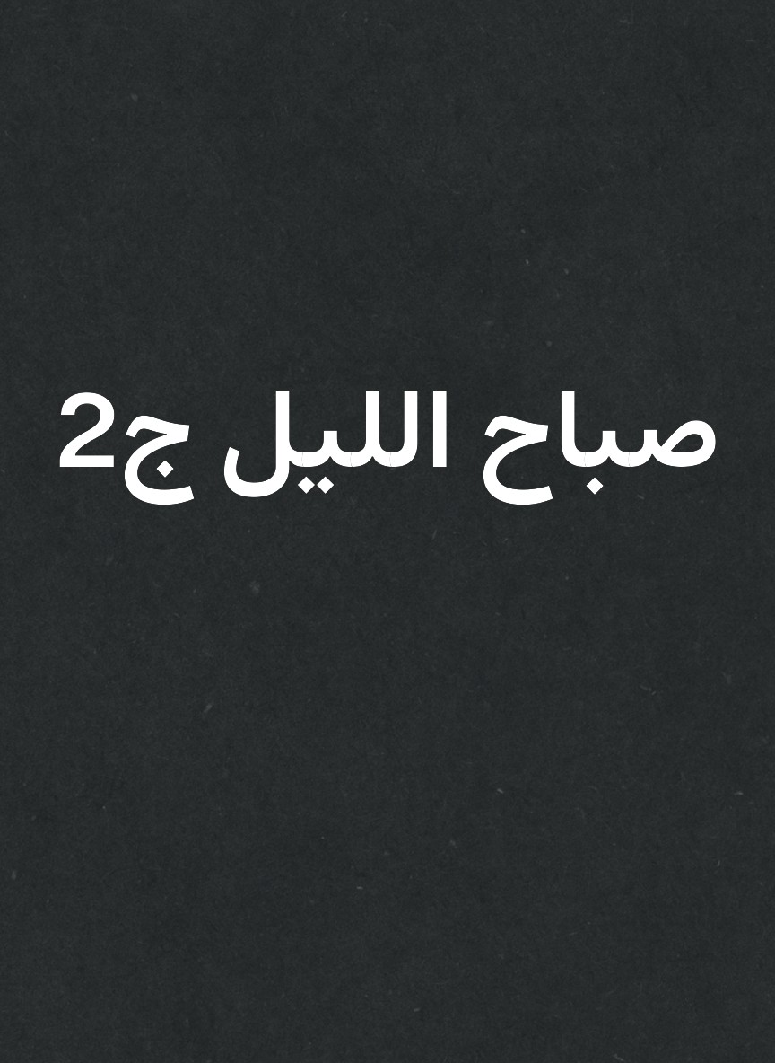 صباح الليل ج2