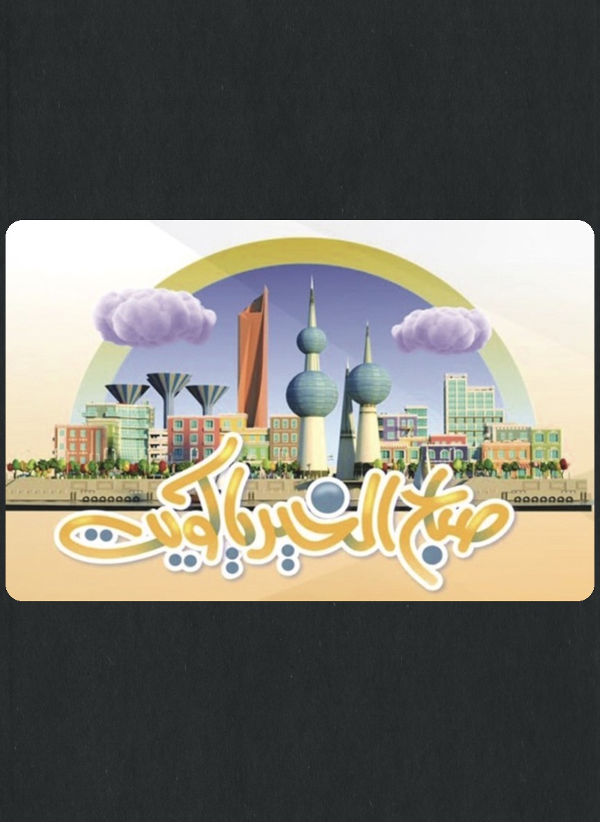 صباح الخير يا كويت