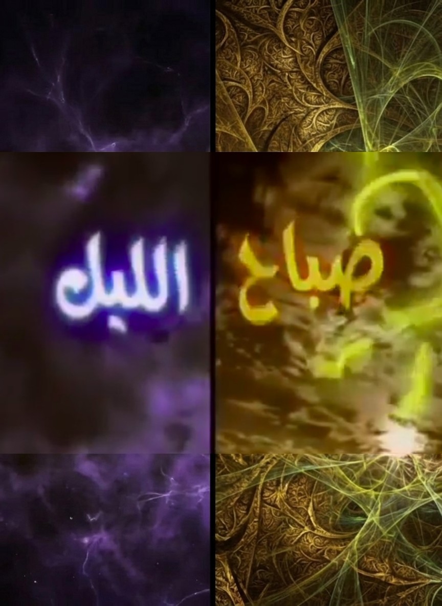 صباح الليل