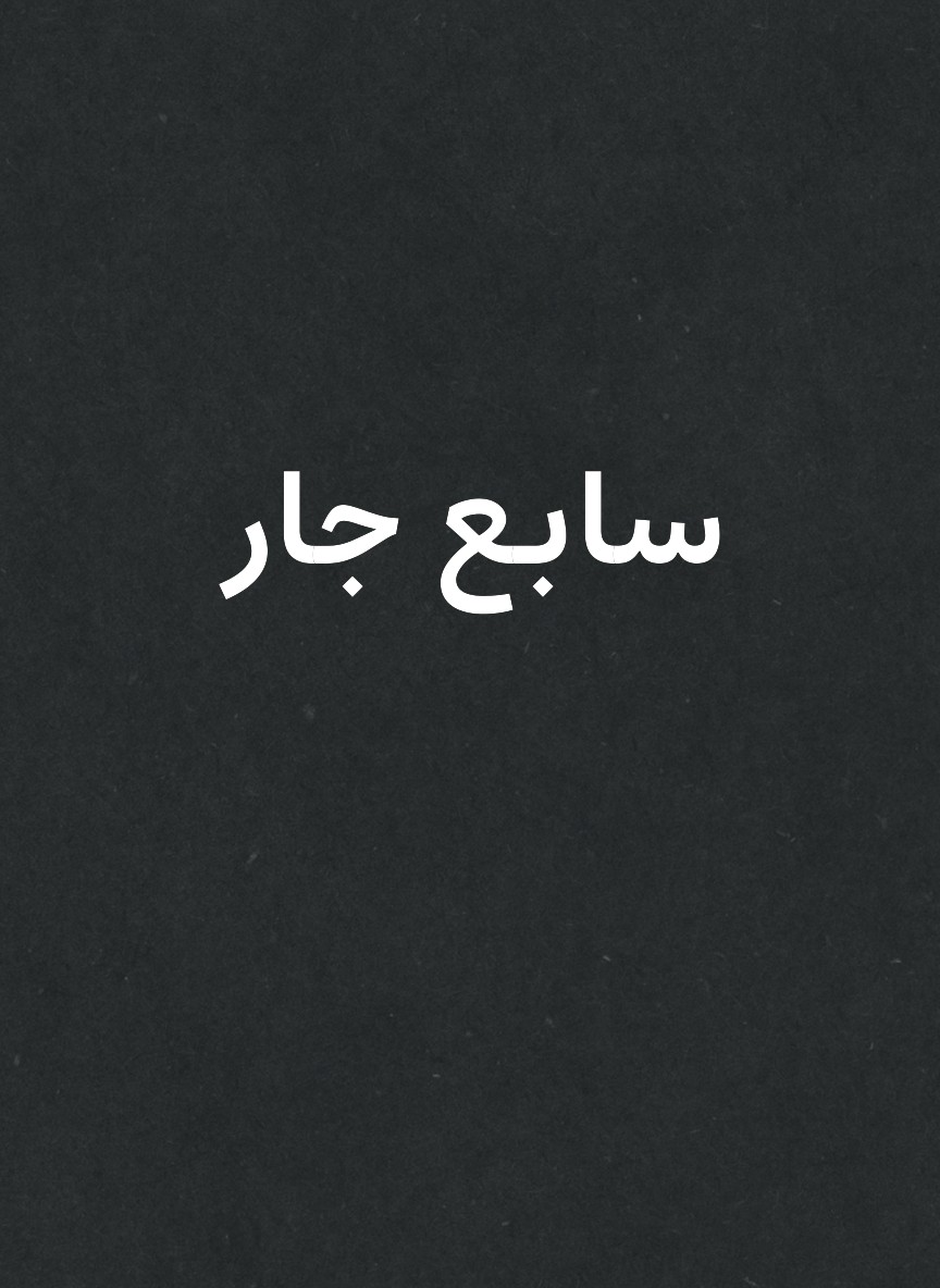 سابع جار