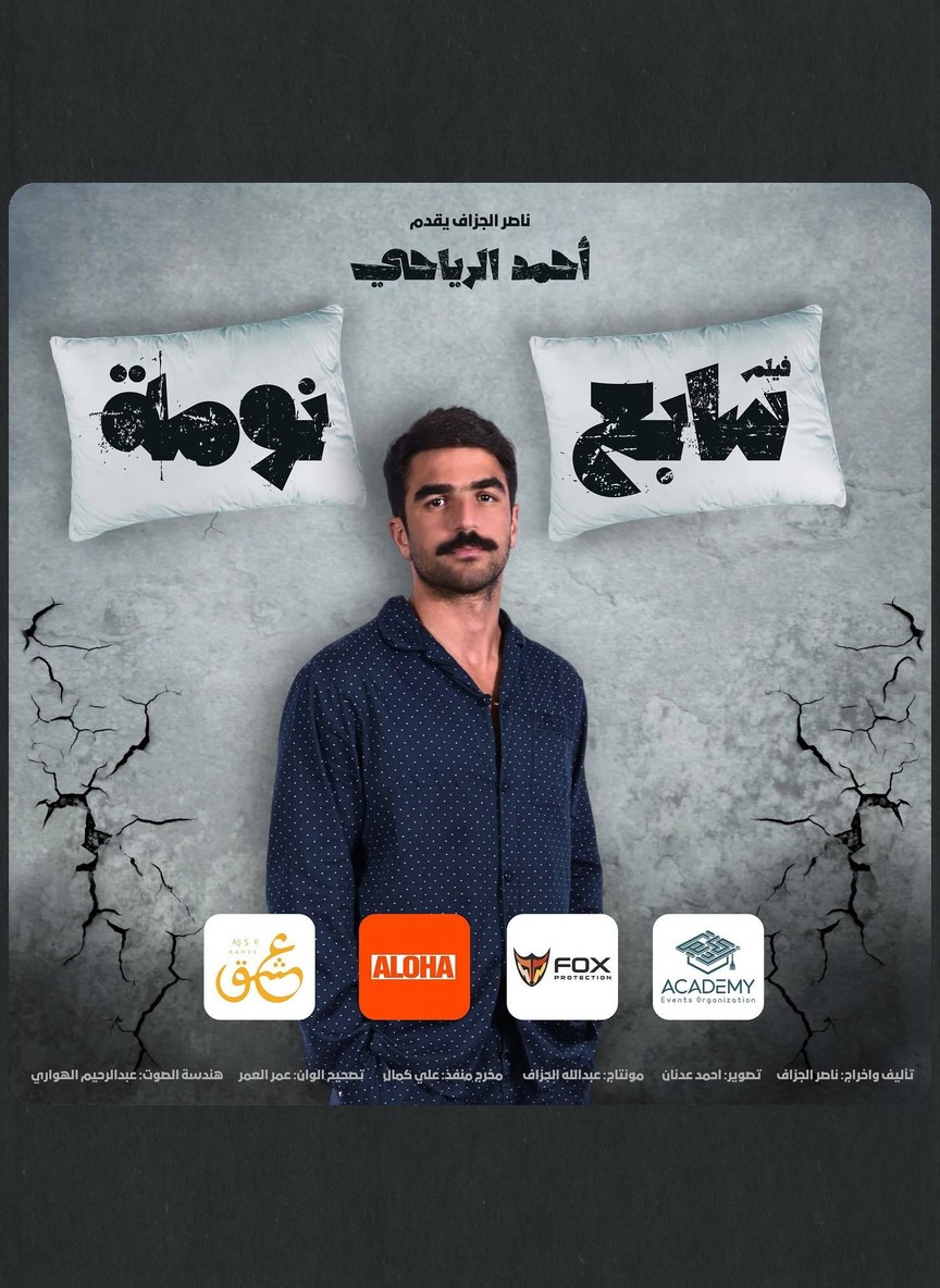 سابع نومة