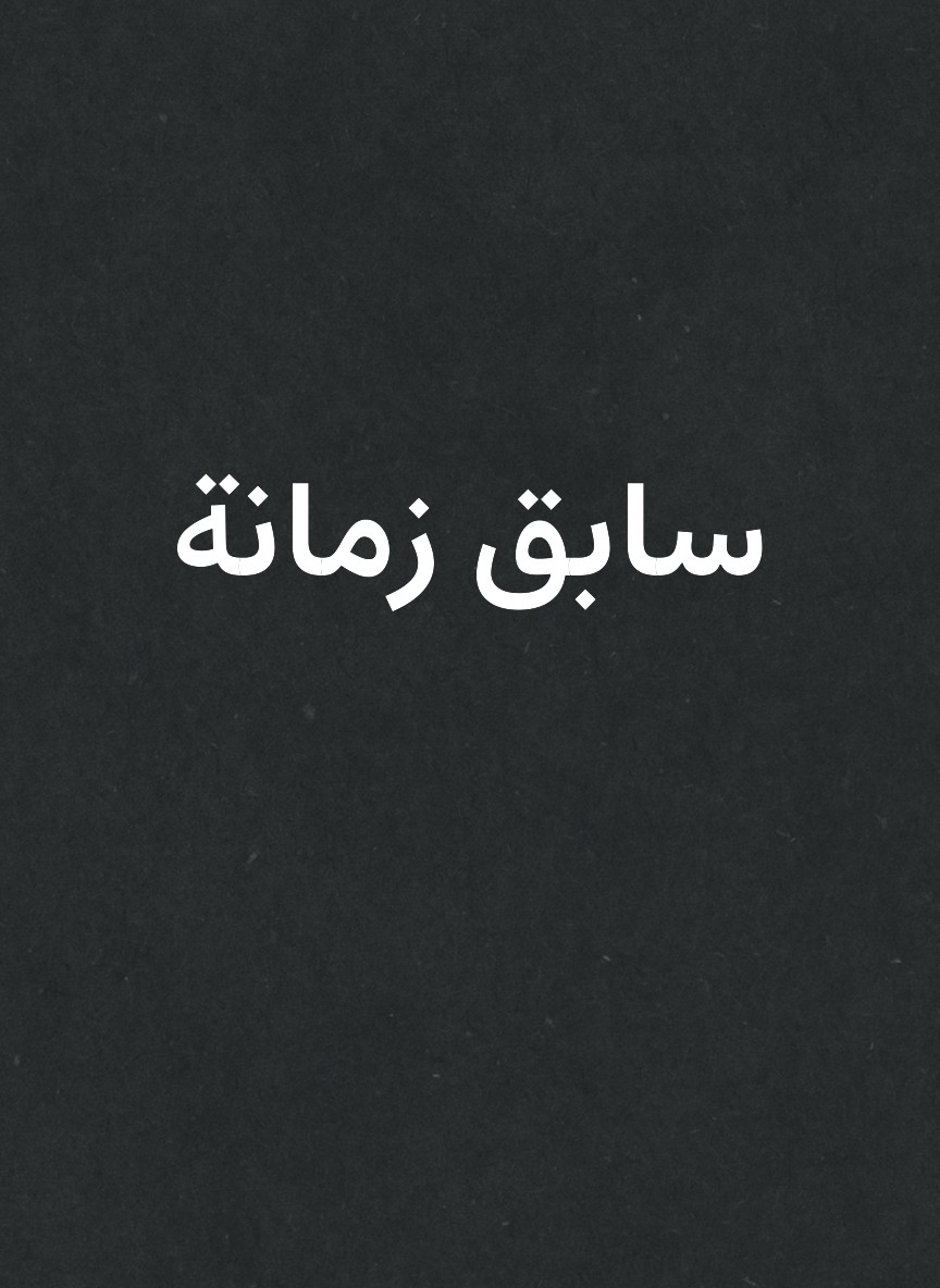 سابق زمانة