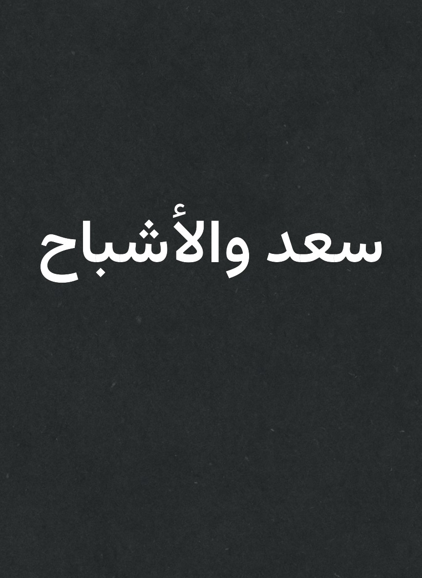 سعد والأشباح