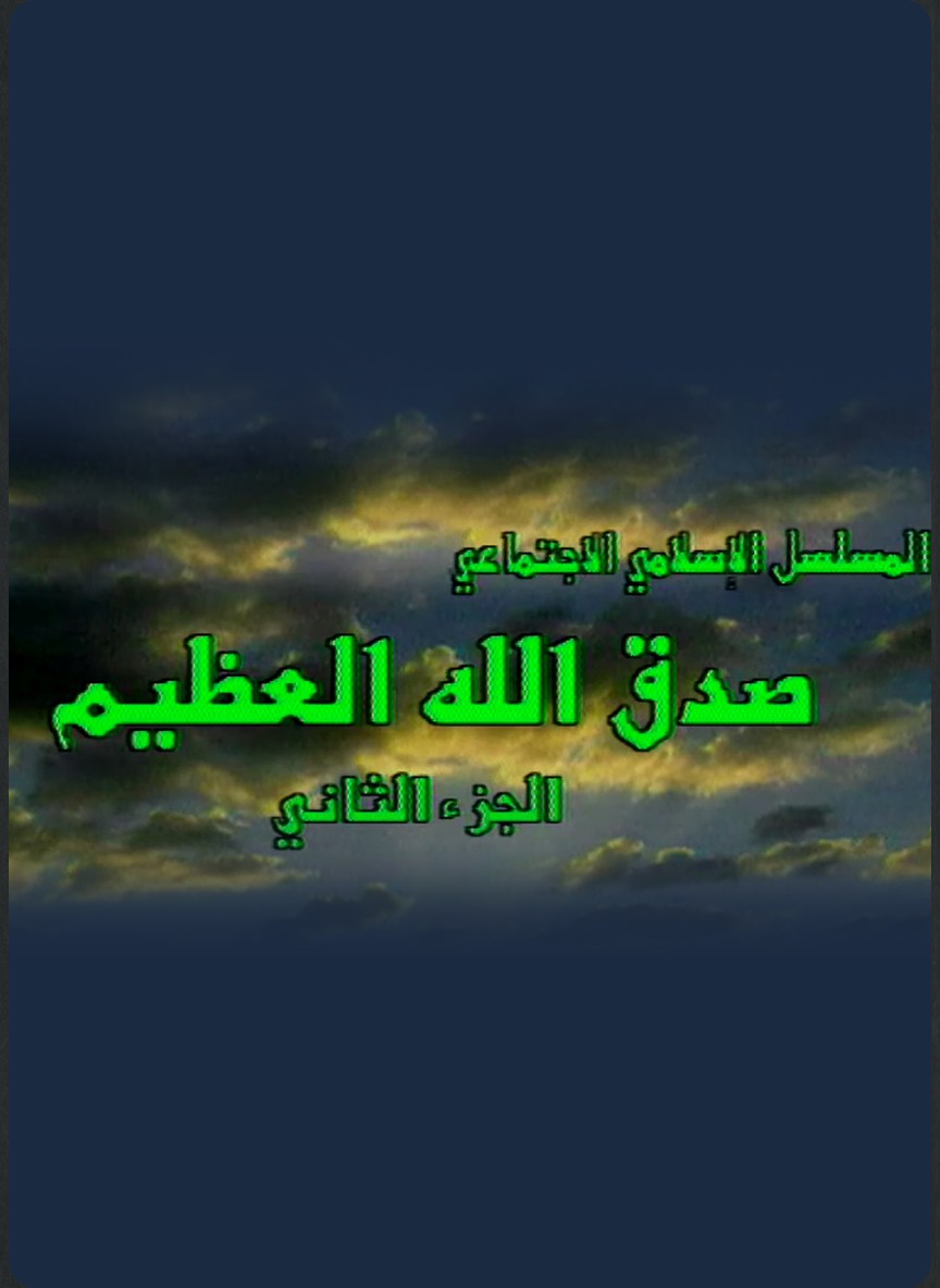 صدق الله العظيم ج2