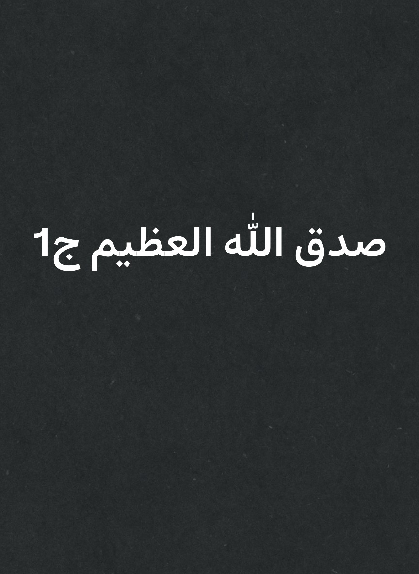 صدق الله العظيم ج1