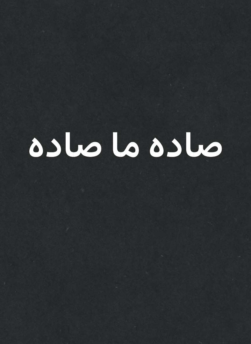 صاده ما صاده
