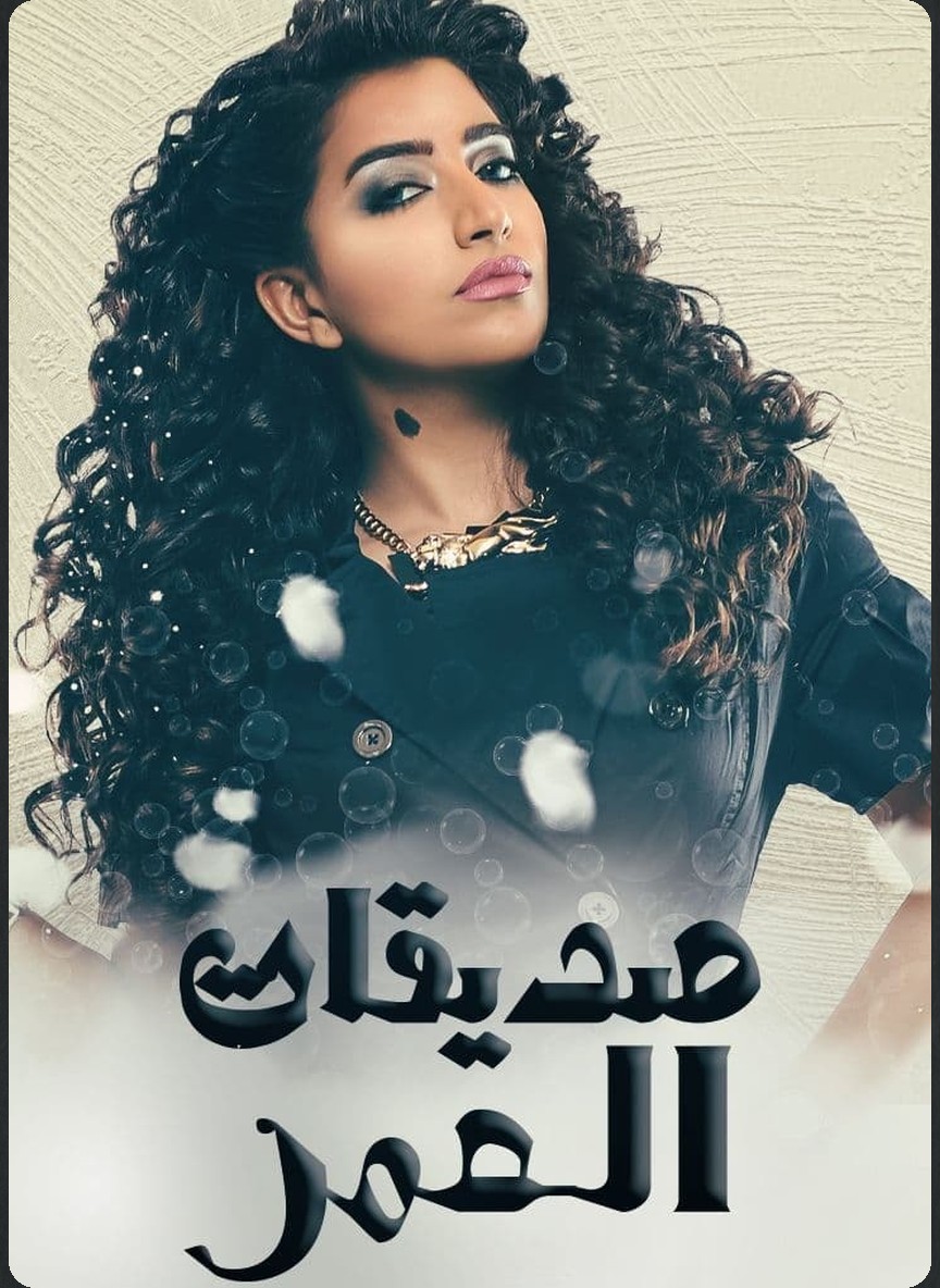 صديقات العمر