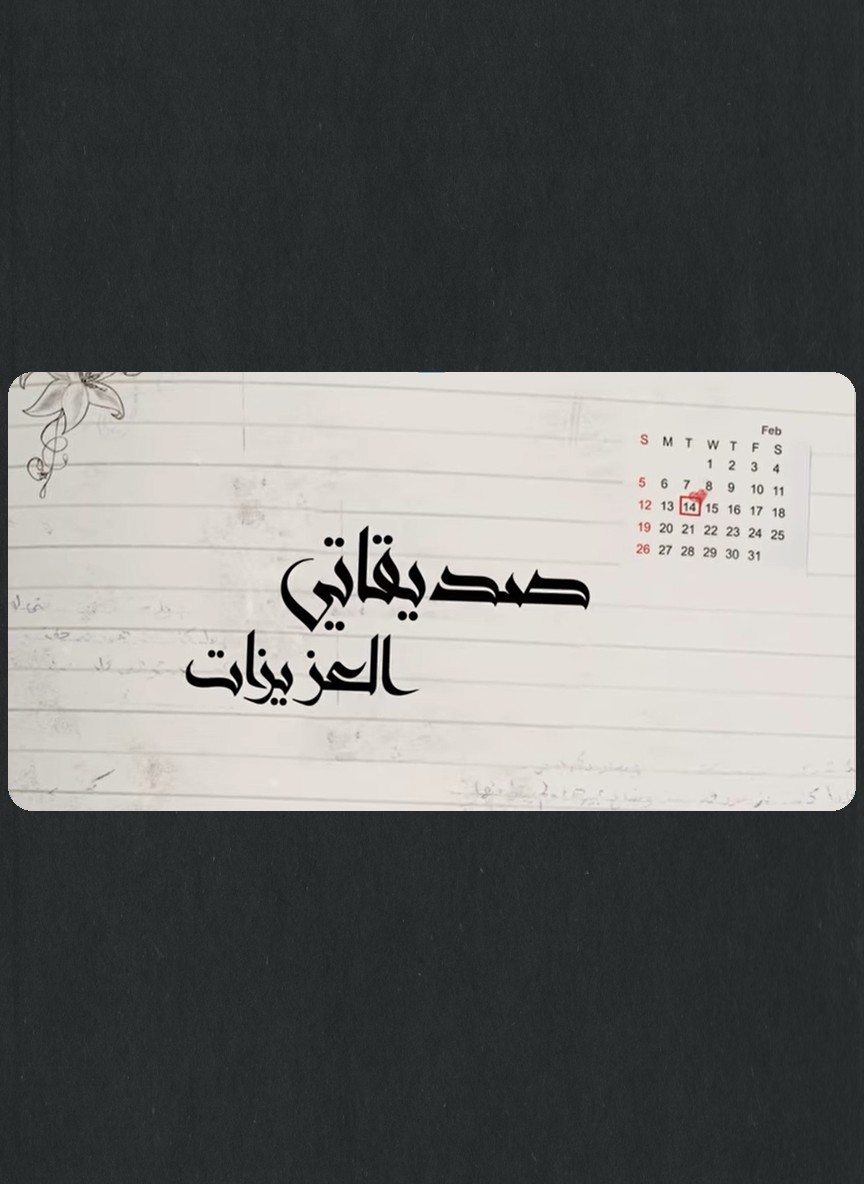 صديقاتي العزيزات