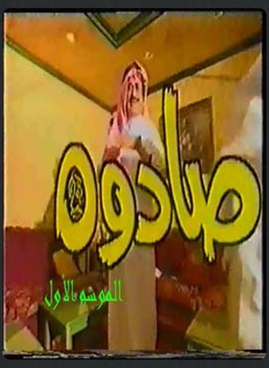 صادوه 1