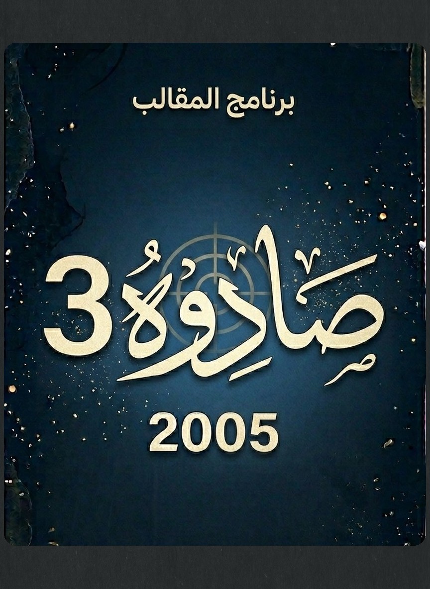 صادوه 3