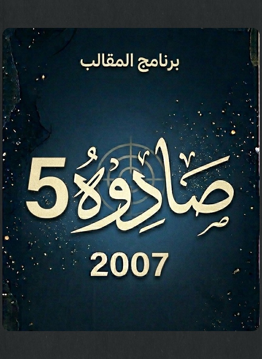 صادوه 5