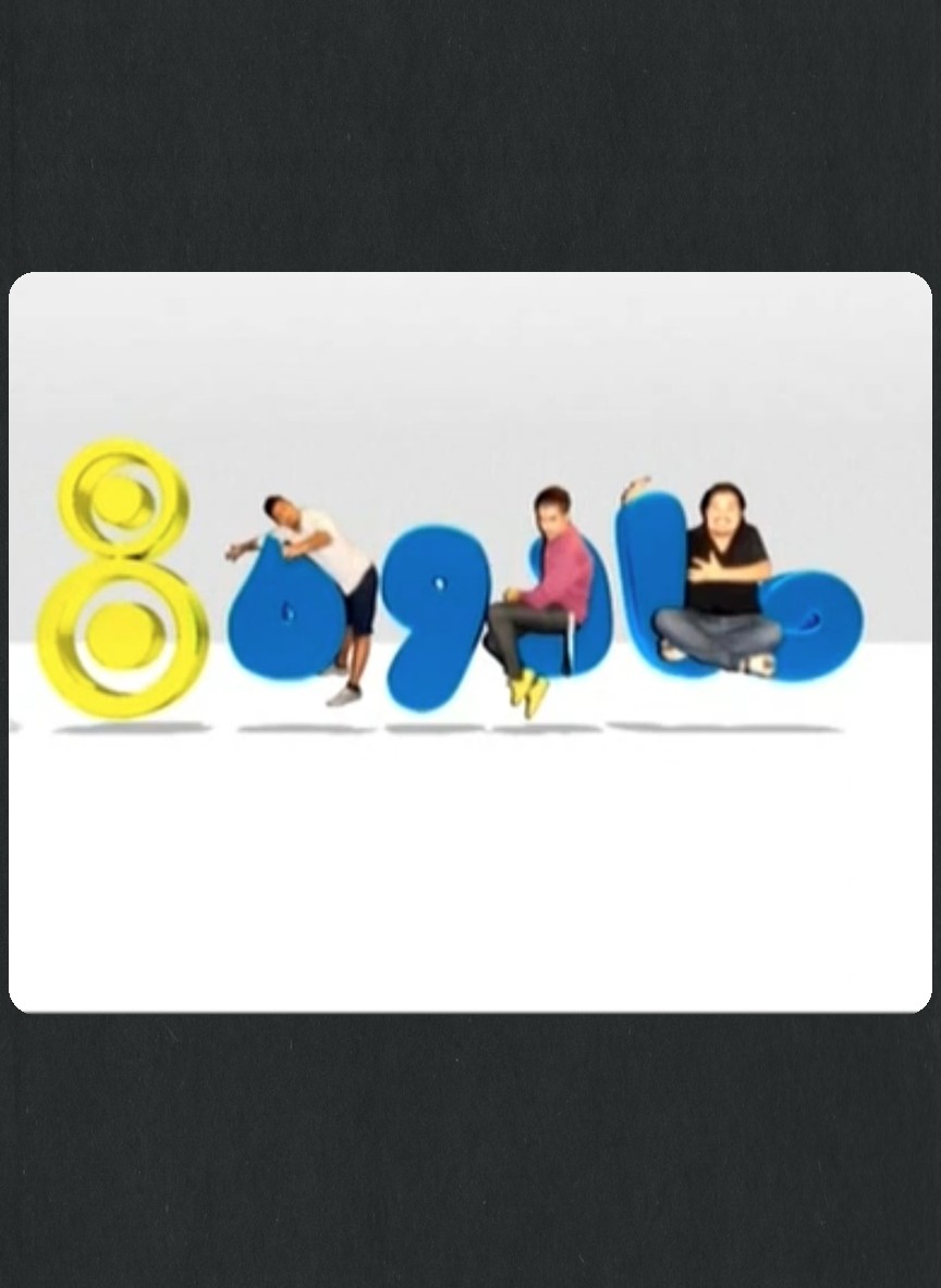 صادوة 8