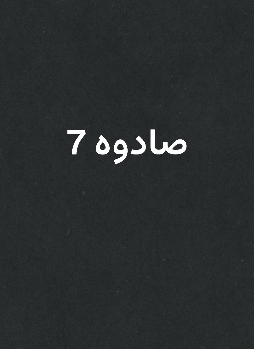 صادوه 7