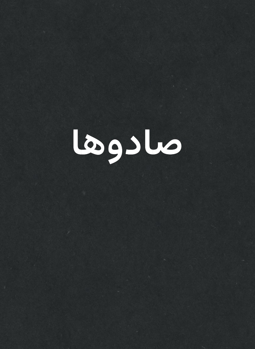 صادوها