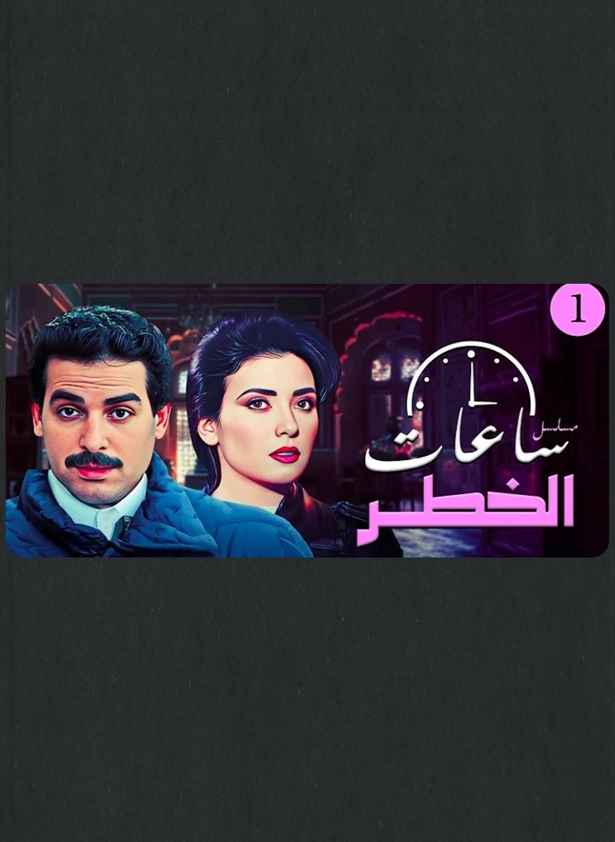 ساعات الخطر