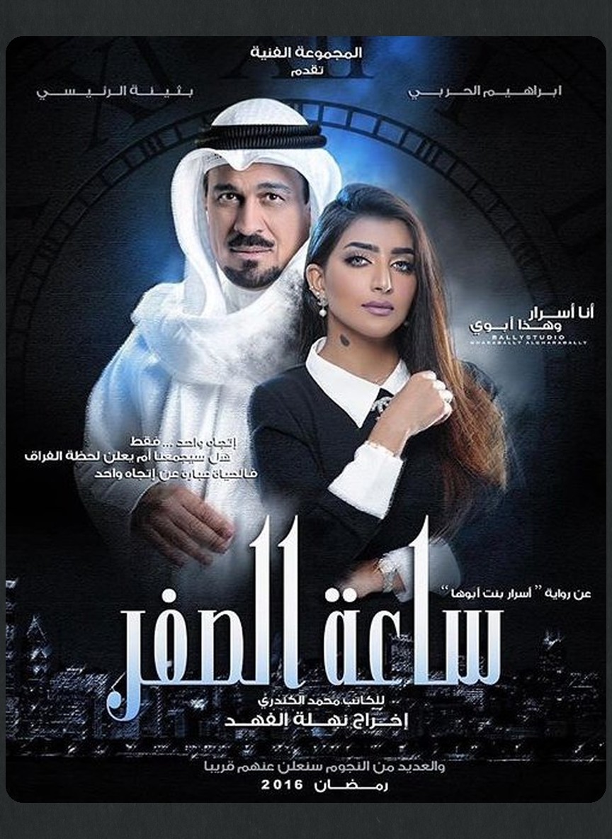 ساعة الصفر