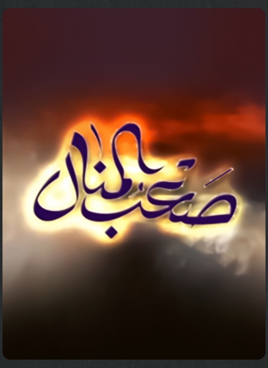 صعب المنال
