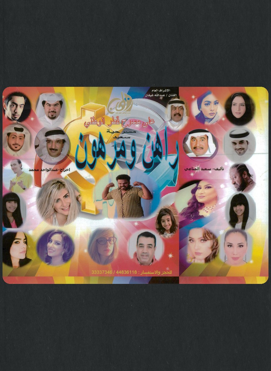 سعيد راهن ومرهون