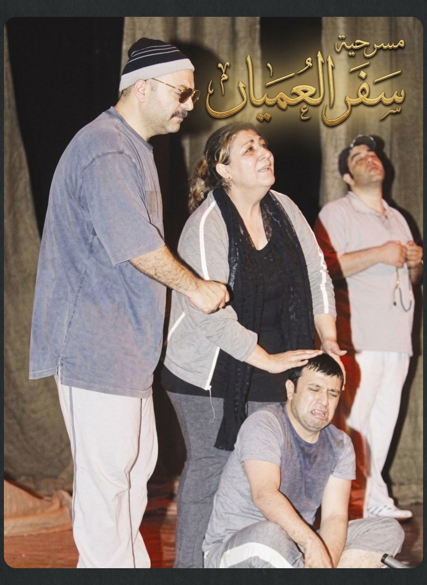 سفر العميان