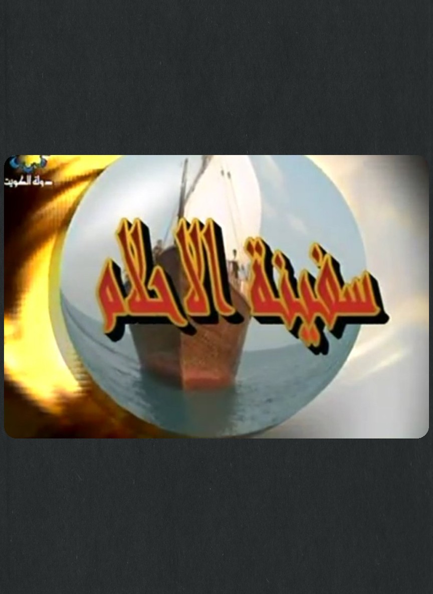 سفينة الأحلام
