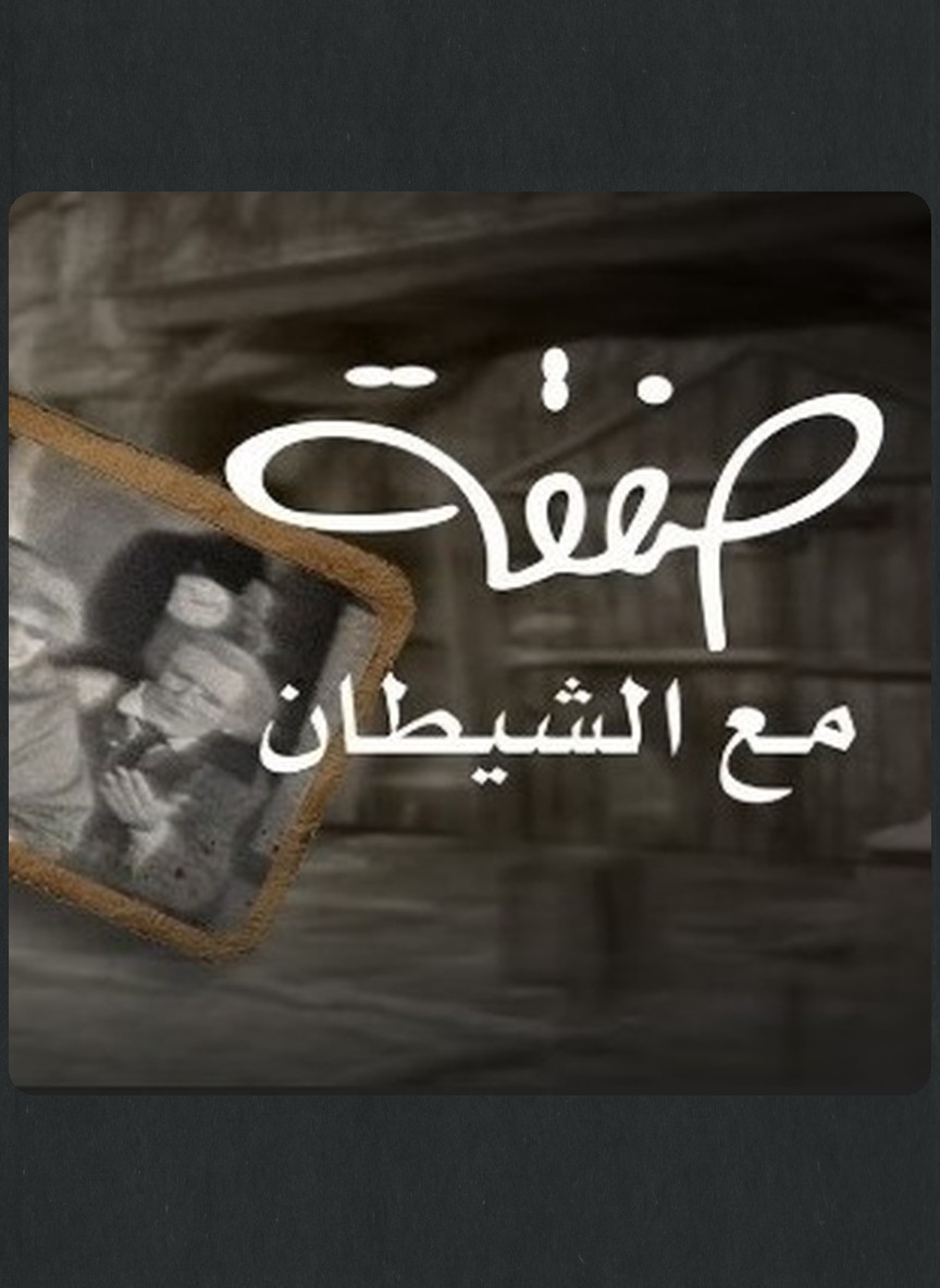 صفقة مع الشيطان