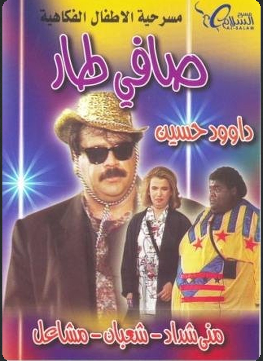 صافي طار