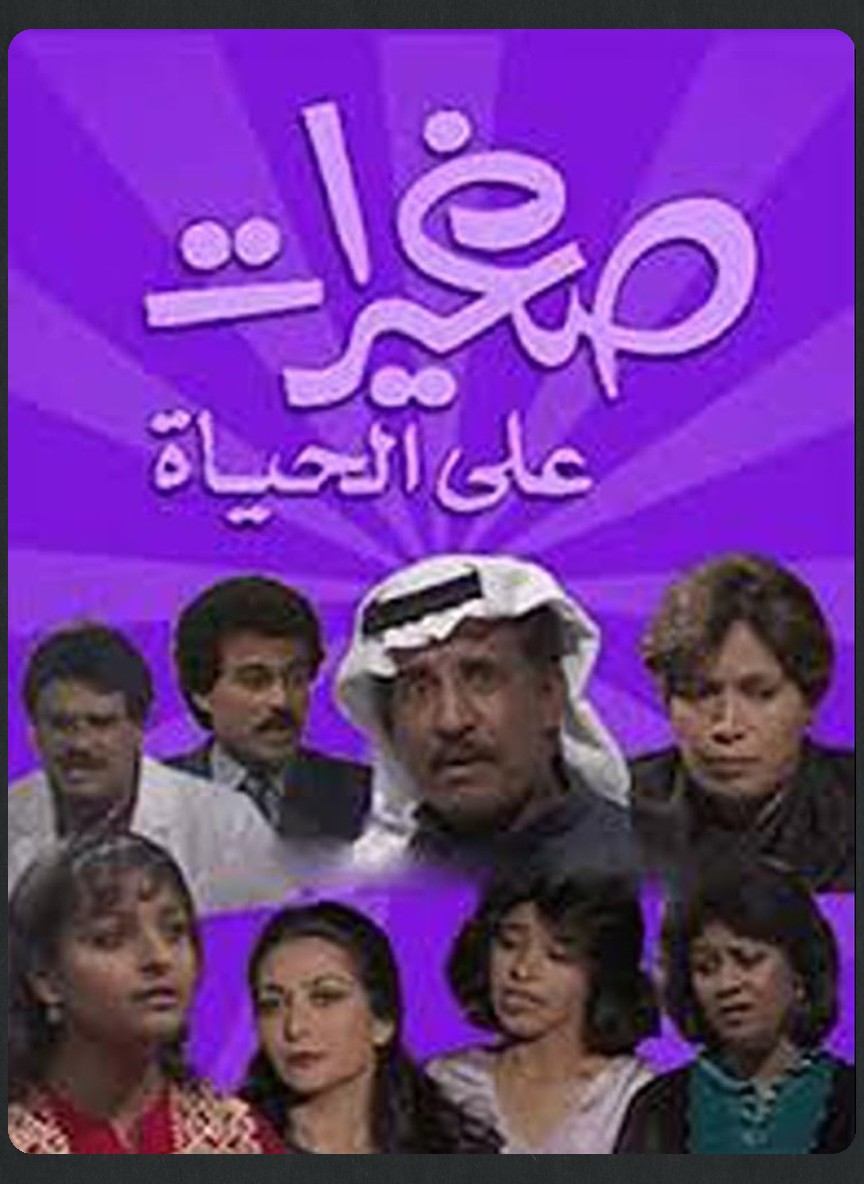صغيرات على الحياة